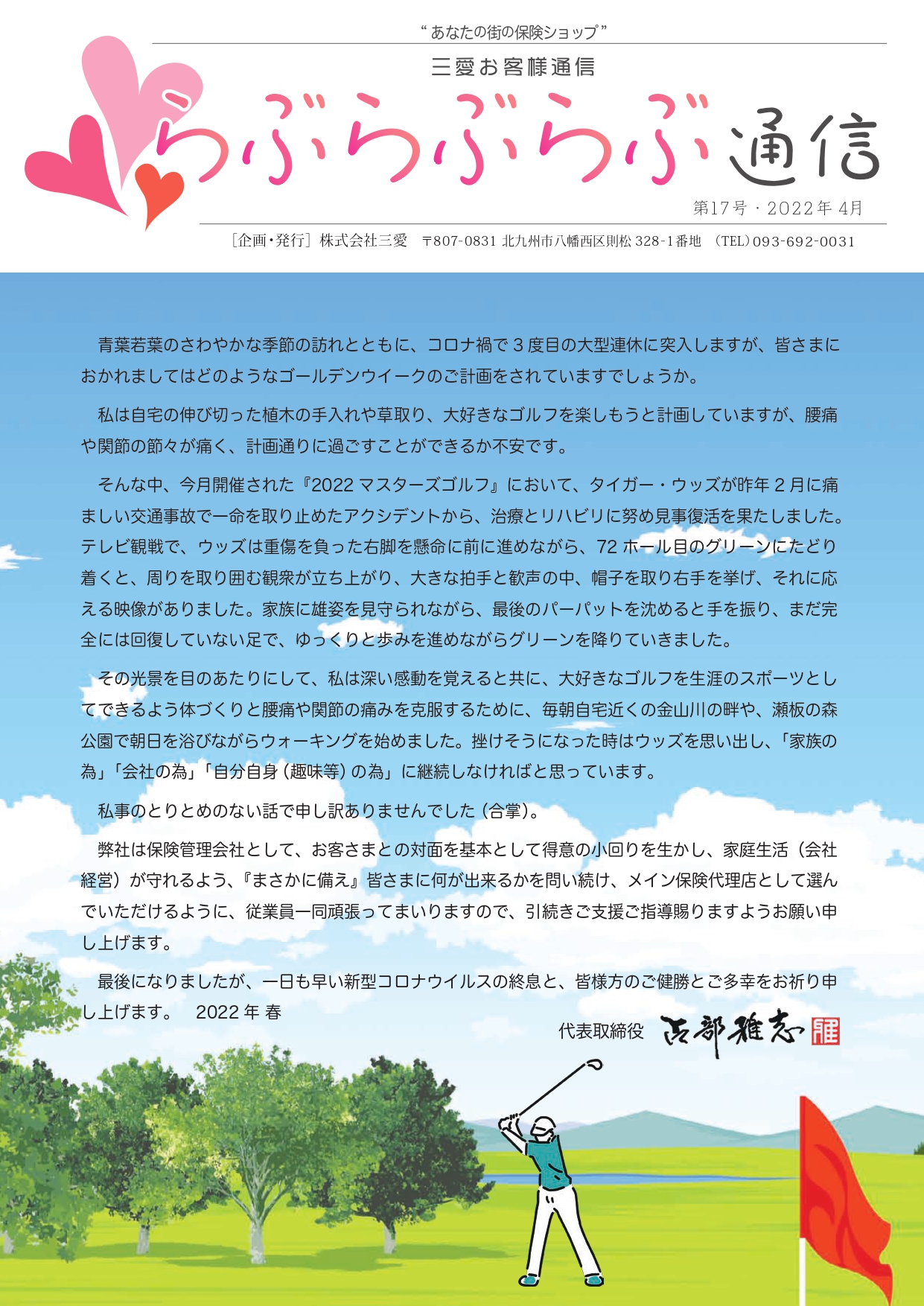 らぶらぶらぶ通信17（2022-4）