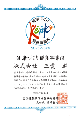 2024健康づくり優良事業所