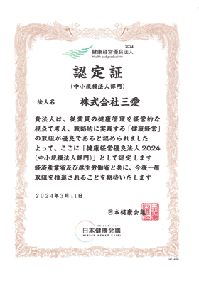 健康経営優良法人2024