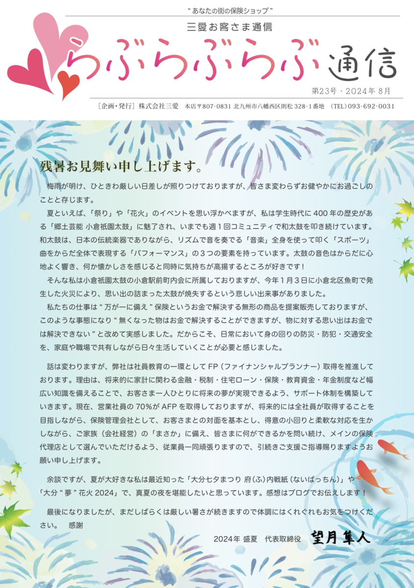 らぶらぶ通信24(2024-8)