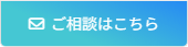 ご相談はこちら
