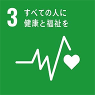 すべてのひとに健康と福祉を