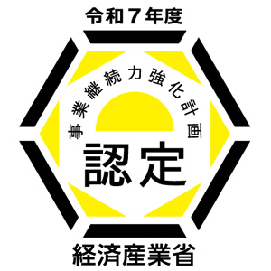 事業継続力強化計画