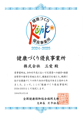 2025健康づくり優良事業所