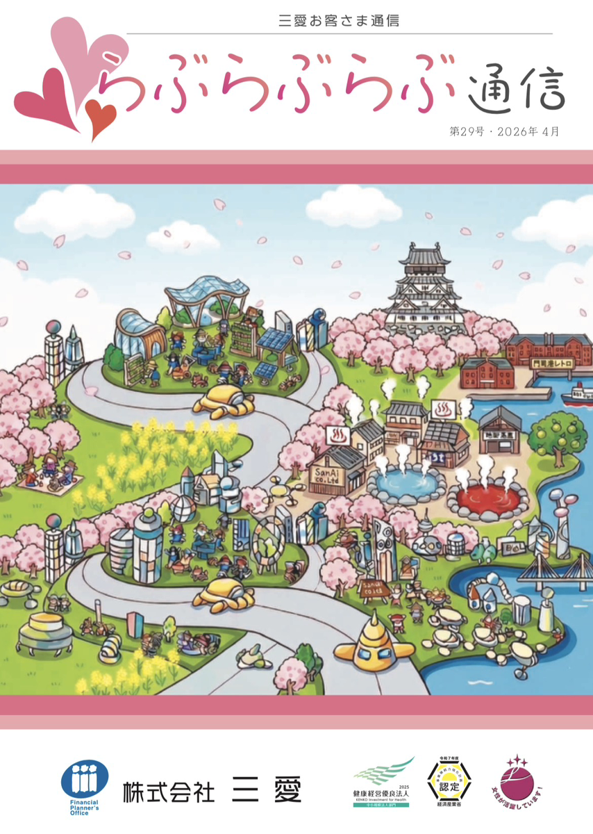 らぶらぶ通信29(2026-04)